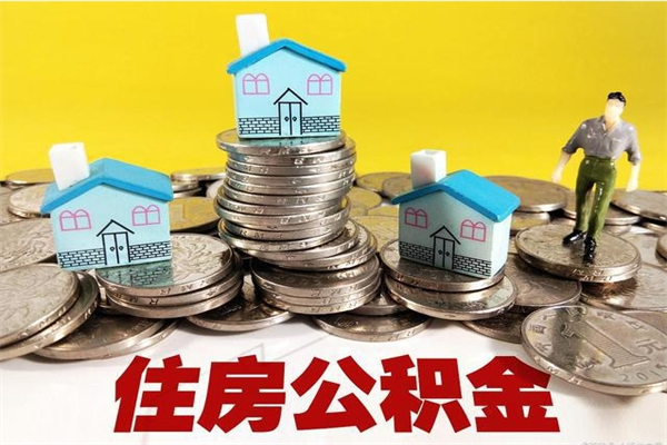 山东辞职可以取出公积金吗（辞职可取住房公积金）