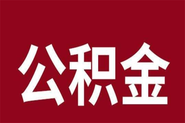 山东离职公积金如何取取处理（离职公积金提取步骤）