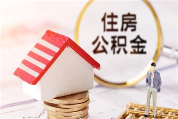 山东公积金辞职了可以取吗（住房公积金辞职能取吗）