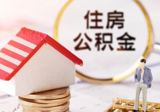 山东住房公积金的提（公积金提取流程2020）