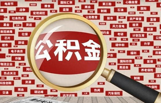 山东住房公积金怎么取（怎么取住房公积金?）