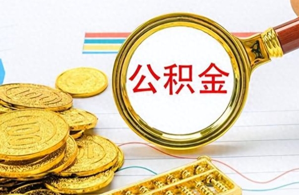 山东离职了公积金怎么提出来（离职的公积金怎么取出来）