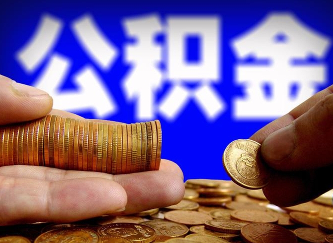 山东公积金封存十几年了能取吗（公积金封存好多年）